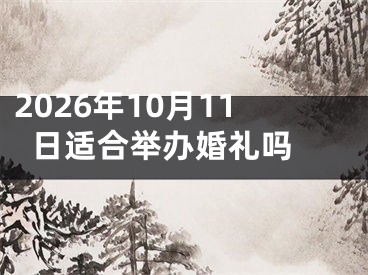 2026年10月11日适合举办婚礼吗