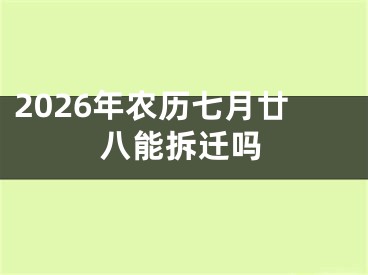 2026年农历七月廿八能拆迁吗