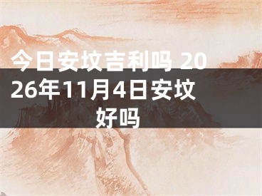 今日安坟吉利吗 2026年11月4日安坟好吗