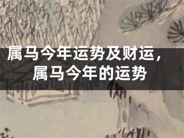 属马今年运势及财运，属马今年的运势