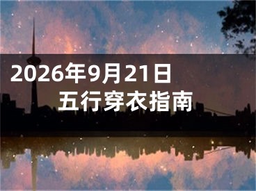 2026年9月21日五行穿衣指南