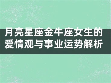 月亮星座金牛座女生的爱情观与事业运势解析