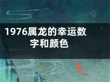1976属龙的幸运数字和颜色 