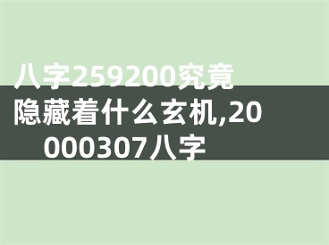 八字259200究竟隐藏着什么玄机,20000307八字