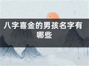 八字喜金的男孩名字有哪些