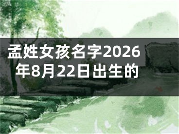孟姓女孩名字2026年8月22日出生的