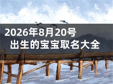 2026年8月20号出生的宝宝取名大全