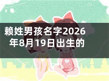 赖姓男孩名字2026年8月19日出生的