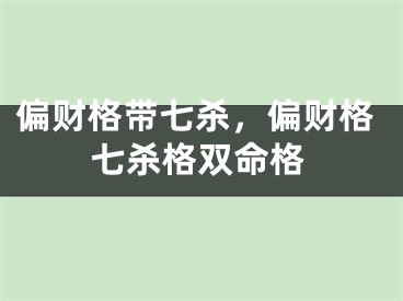 偏财格带七杀，偏财格七杀格双命格
