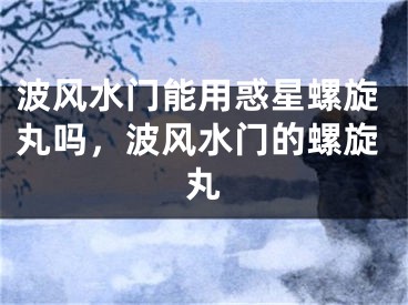波风水门能用惑星螺旋丸吗，波风水门的螺旋丸