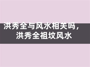洪秀全与风水相关吗，洪秀全祖坟风水