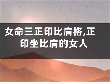 女命三正印比肩格,正印坐比肩的女人