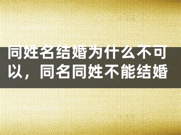 同姓名结婚为什么不可以，同名同姓不能结婚