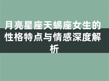 月亮星座天蝎座女生的性格特点与情感深度解析