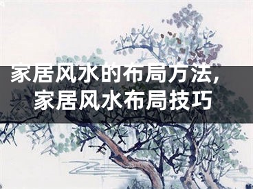 家居风水的布局方法,家居风水布局技巧