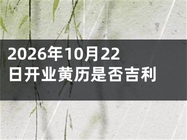 2026年10月22日开业黄历是否吉利