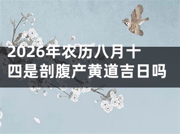 2026年农历八月十四是剖腹产黄道吉日吗