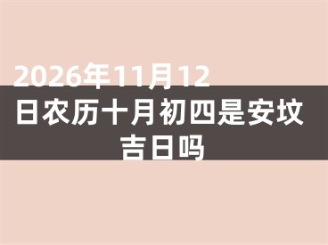 2026年11月12日农历十月初四是安坟吉日吗