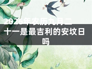 2026年农历九月二十一是最吉利的安坟日吗