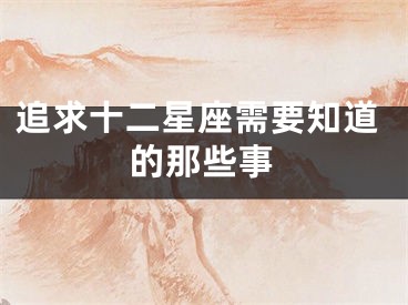 追求十二星座需要知道的那些事