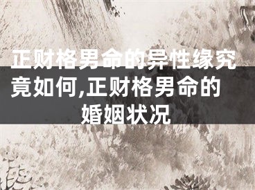 正财格男命的异性缘究竟如何,正财格男命的婚姻状况