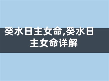 癸水日主女命,癸水日主女命详解