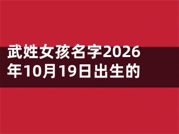武姓女孩名字2026年10月19日出生的