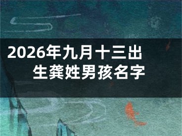 2026年九月十三出生龚姓男孩名字