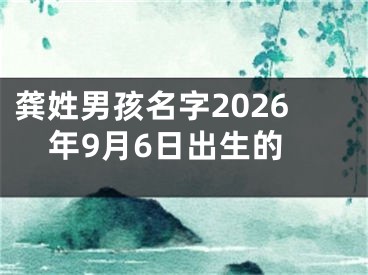龚姓男孩名字2026年9月6日出生的