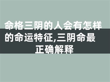 命格三阴的人会有怎样的命运特征,三阴命最正确解释