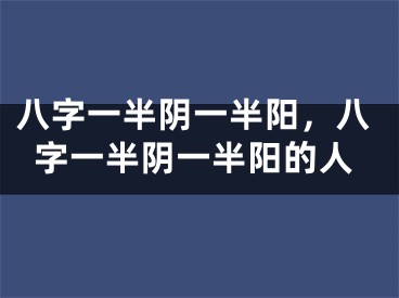 八字一半阴一半阳，八字一半阴一半阳的人