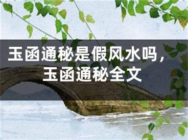 玉函通秘是假风水吗，玉函通秘全文