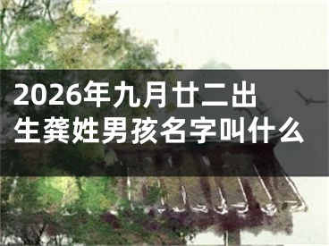 2026年九月廿二出生龚姓男孩名字叫什么