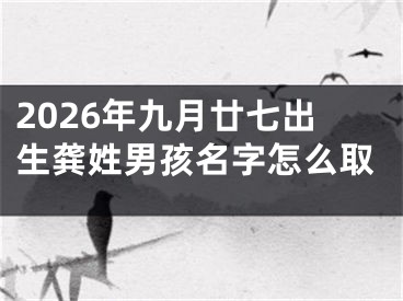 2026年九月廿七出生龚姓男孩名字怎么取