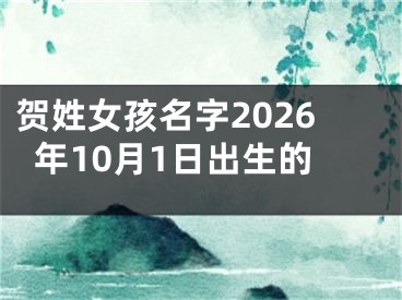 贺姓女孩名字2026年10月1日出生的