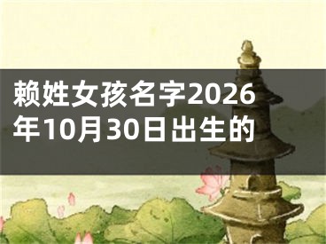 赖姓女孩名字2026年10月30日出生的
