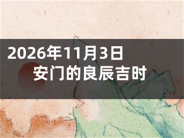 2026年11月3日安门的良辰吉时