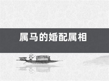 属马的婚配属相