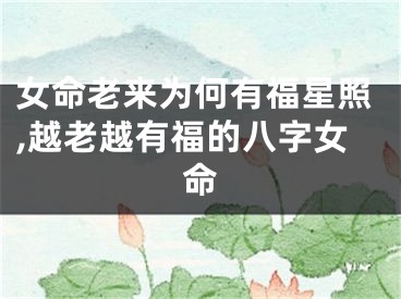 女命老来为何有福星照,越老越有福的八字女命