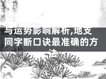 地支同流格的命理特征与运势影响解析,地支同字断口诀最准确的方法