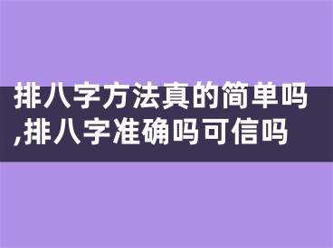 排八字方法真的简单吗,排八字准确吗可信吗