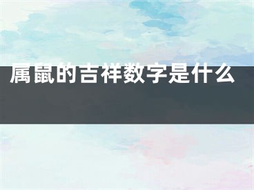 属鼠的吉祥数字是什么