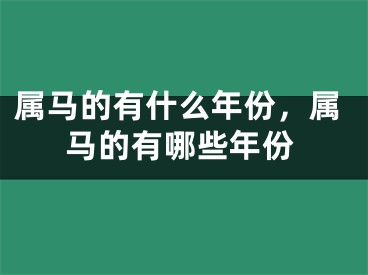 属马的有什么年份,属马的有哪些年份