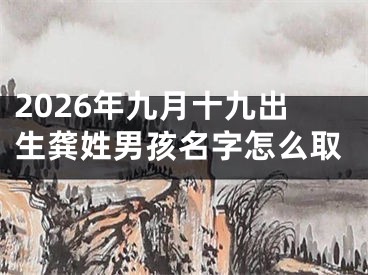 2026年九月十九出生龚姓男孩名字怎么取