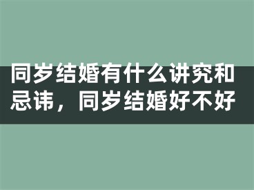同岁结婚有什么讲究和忌讳，同岁结婚好不好
