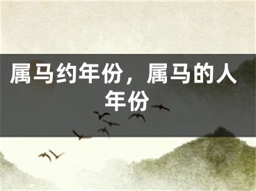 属马约年份，属马的人年份