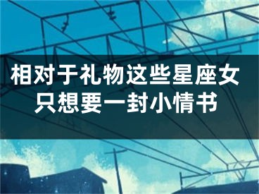 相对于礼物这些星座女只想要一封小情书