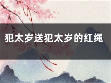 犯太岁送犯太岁的红绳