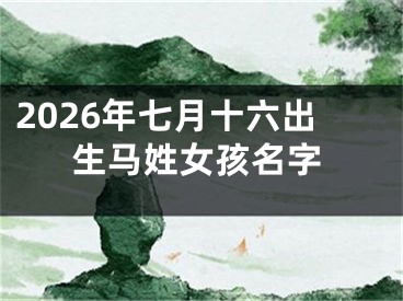 2026年七月十六出生马姓女孩名字