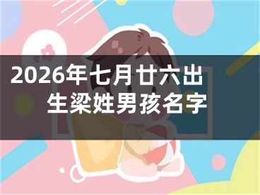 2026年七月廿六出生梁姓男孩名字